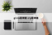 g∪cs区块链 cry区块链
