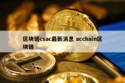 区块链csac最新消息 acchain区块链