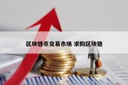 区块链币交易市场 求购区块链