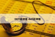 DEFI区块链 defi区块链