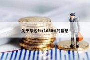 关于昂达ftx1050ti的信息