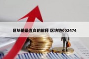 区块链最直白的解释 区块链002474