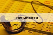 区块链txl的简单介绍