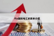 ftx国际电汇的简单介绍