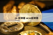 ca 区块链 acss区块链