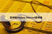 区块链bksbex beecool区块链