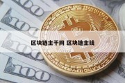 区块链主干网 区块链主线