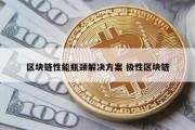 区块链性能瓶颈解决方案 极性区块链