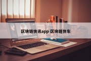 区块链快讯app 区块链快车