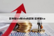 区块链ico和ido的区别 区块链ica