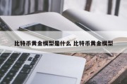 比特币黄金模型是什么 比特币黄金模型