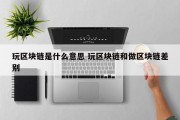 玩区块链是什么意思 玩区块链和做区块链差别