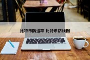 比特币防追踪 比特币防线图