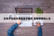 比特币短线交易操盘手骗局 比特币短线心法
