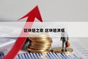 区块链之歌 区块链演唱
