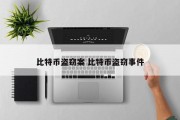 比特币盗窃案 比特币盗窃事件
