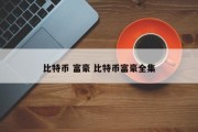 比特币 富豪 比特币富豪全集