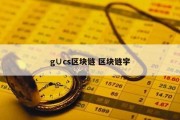 g∪cs区块链 区块链宇