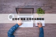 比特币 图案 比特币头像娃娃