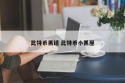 比特币黑话 比特币小黑屋