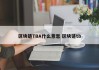区块链TBA什么意思 区块链tb