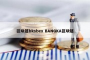 区块链bksbex BANGKA区块链