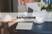 包含ftx250的词条