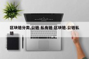 区块链分类,公链 私有链 区块链.公链私链
