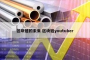 区块链的未来 区块链youtuber