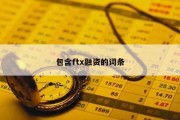 包含ftx融资的词条