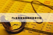 ftx金属变体蜘蛛的简单介绍