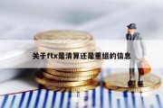 关于ftx是清算还是重组的信息