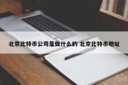 北京比特币公司是做什么的 北京比特币地址