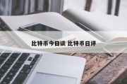 比特币今日谈 比特币日评
